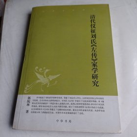 清代仪征刘氏《左传》家学研究：中华文史新刊