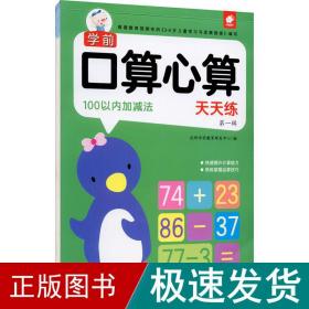 学前算心算天天练 辑 100以内加减 低幼衔接  新华正版