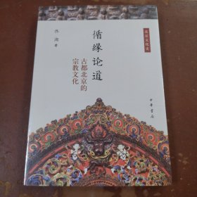 循缘论道——古都北京的宗教文化