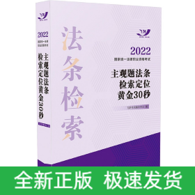 2022国家统一法律职业资格考试主观题法条检索定位黄金30秒【2022飞跃版主观题】