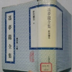 冯萝龙全集 新列国志 中