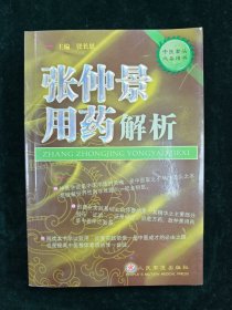 （编委签名）张仲景用药解析