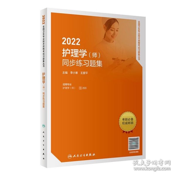 2022护理学（师）同步练习题集（配增值）