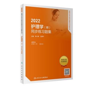 2022护理学（师）同步练习题集（配增值）