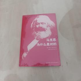 马克思为什么是对的