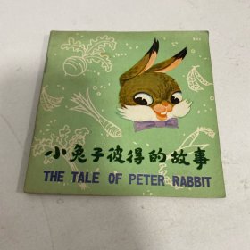 48开彩色连环画:《小兔子彼得的故事》1980年一版一印
