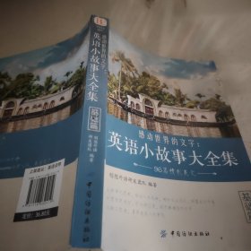 感动世界的文字：英语小故事大全集 基础篇