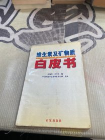 维生素及矿物质白皮书