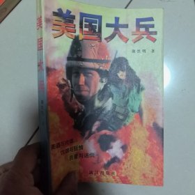 美国大兵