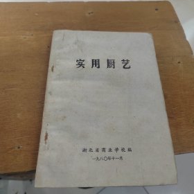 实用厨艺 湖北省商业学校