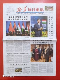 新华每日电讯2024年5月11日 全4版