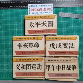 中国近代史幻灯片5种合售，太平天国，甲午中日战争，义和团运动，戊戌变法，辛亥革命