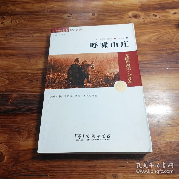 经典名著 大家名译：呼啸山庄（无障碍阅读 全译本 素质版）