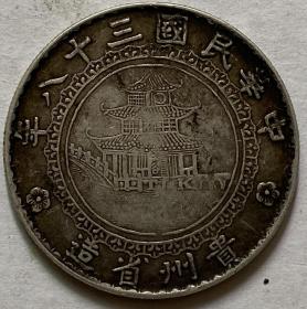 老银元，中华民国三十八年贵州省造竹子壹圆，