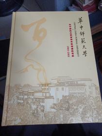 华中师范大学百年华诞邮票纪念册 1903-2003