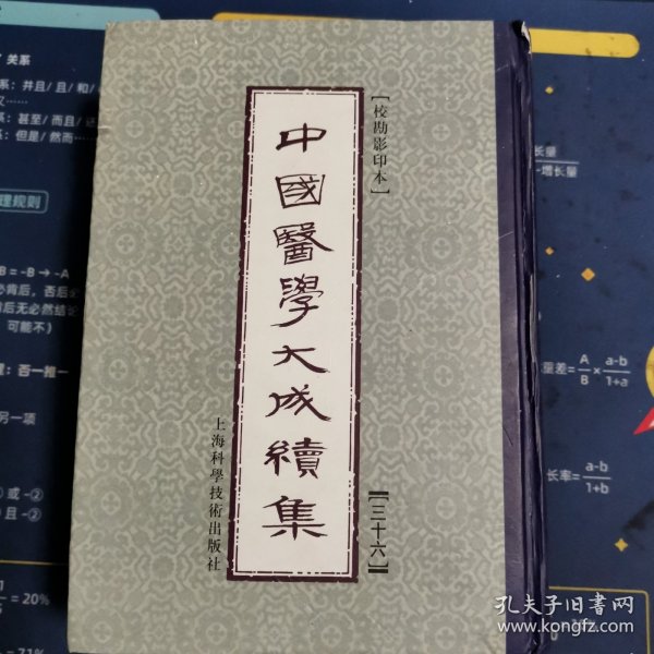 中国医学大成续集（三十六）妇科
