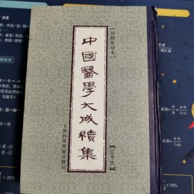 中国医学大成续集（三十六）妇科