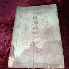 疑難雜病治驗(yàn)錄
