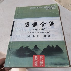 医案全集 第五辑【2021年修订版】