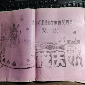 衢州市龙游县油印1989年浙江龙游县龙游中学，50周年校庆史料42页，校史，校友回忆文章，吴南章，邱茂森，潘竹如，陈沛云，汪蓉香，艾以，傅永龄，朱昶，曹瑞庭，程庆云，章建宏，曹梅魁，方秋华，傅春龄，杨立芝，张荷娣，俞振豫，张季善