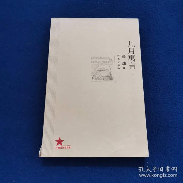 九月寓言