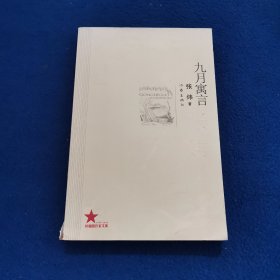 九月寓言