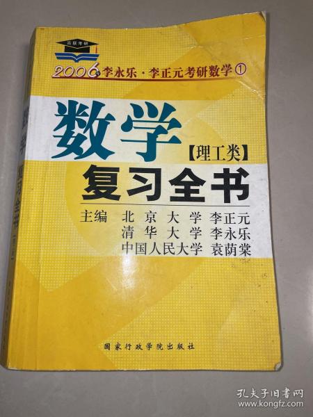 2007考研数学(理工类)数学一复习全书：数学一（理工类）