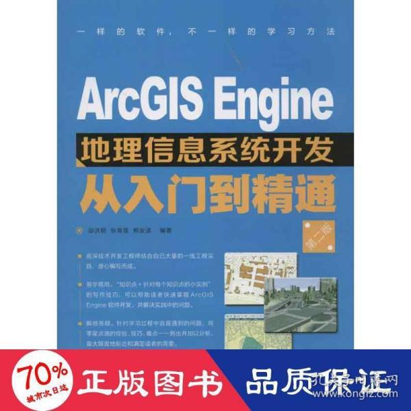 ArcGIS Engine地理信息系统开发从入门到精通（第2版）