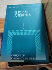 现代化与文化阻滞力——日常生活批判丛书