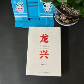 龙兴：五千年的长征【全新未拆封】