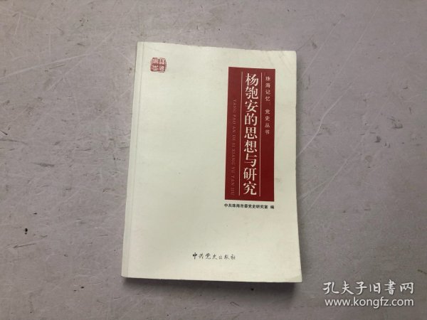 杨匏安的思想与研究