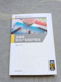 知识产权保护指南. 4, 金融业知识产权保护指 南