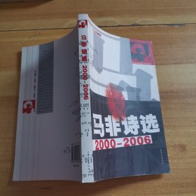 马非诗选:2000-2006（签赠本）