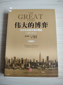 伟大的博弈：华尔街金融帝国的崛起（1653-2011）