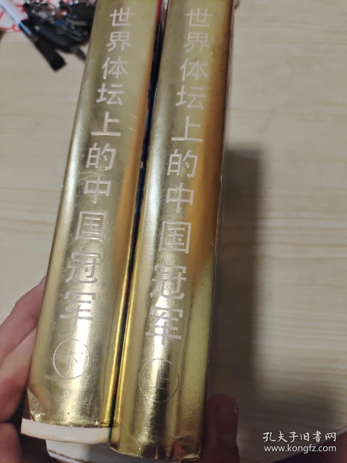 世界体坛上的中国冠军 上下册全 (大32开精装带书衣88年1版1印印1663册)