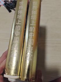 世界体坛上的中国冠军 上下册全 (大32开精装带书衣88年1版1印印1663册)