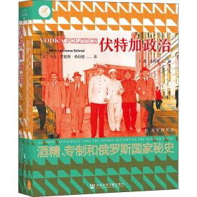 伏特加政治 酒精、专制和俄罗斯史