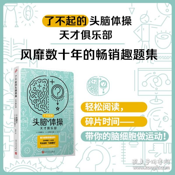 了不起的头脑体操：天才俱乐部（风靡日本20年的脑力训练趣题集，掀起你的头脑风暴！）