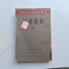 洋务运动（四）