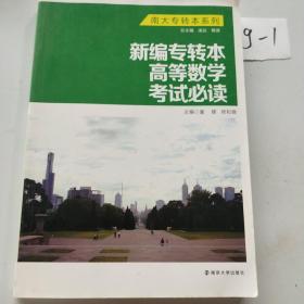 南大专转本系列：新编专转本高等数学考试必读