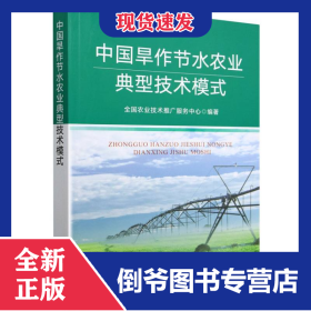中国旱作节水农业典型技术模式