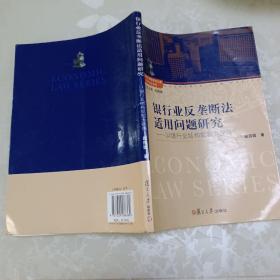 银行业反垄断法适用问题研究：以银行业结构规制为视角