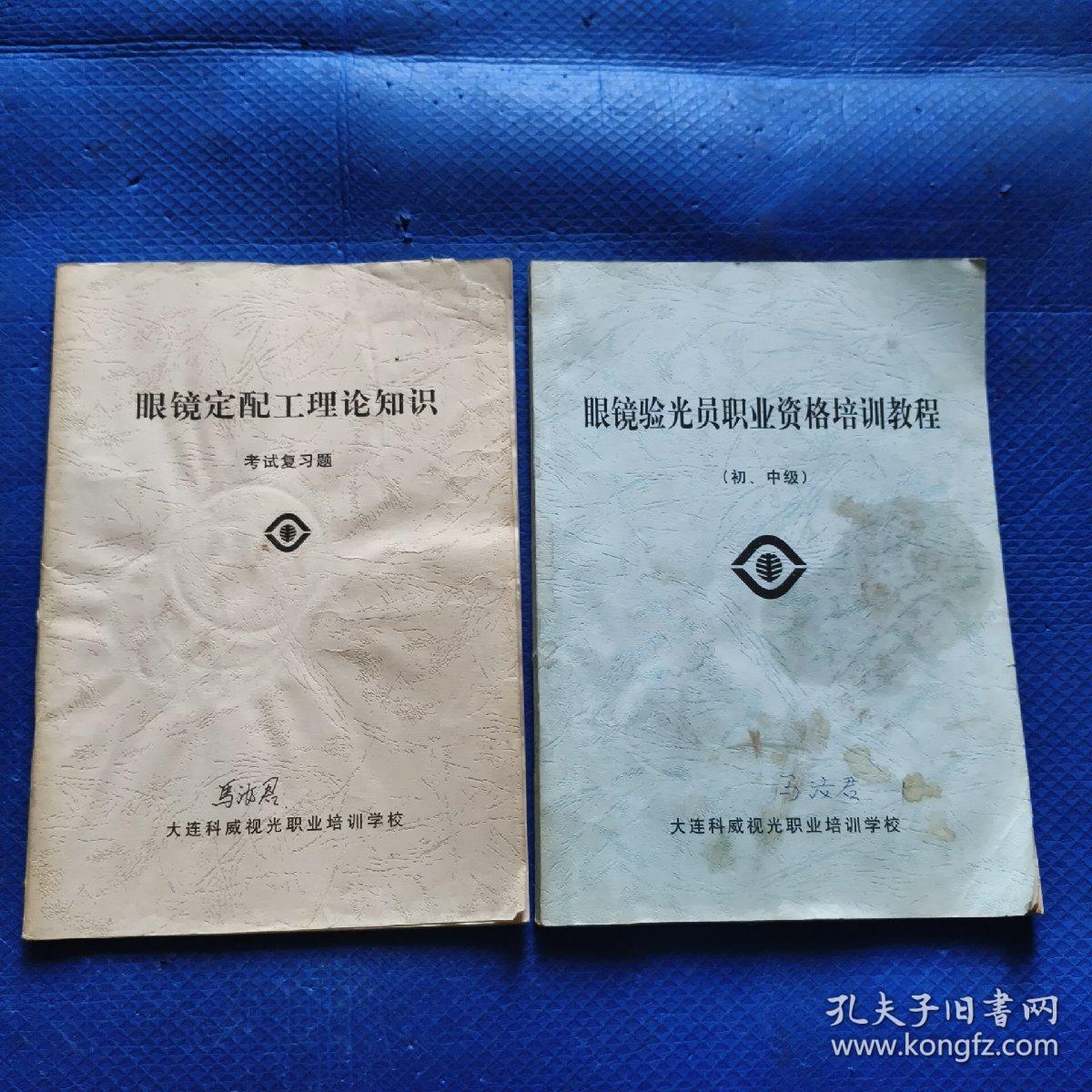 眼镜验光员职业资格培训教程初中级，眼镜定配工理论知识考试复习题，2册【314】