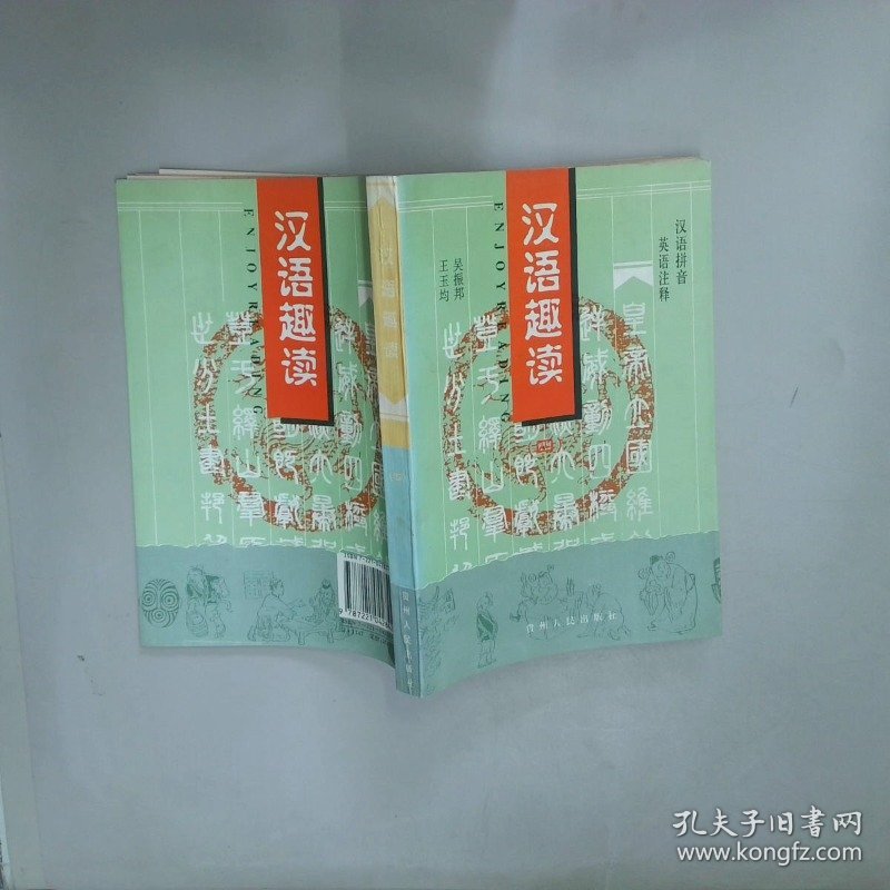 汉语趣读 四  吴振邦 王玉均  编 贵州人民出版社