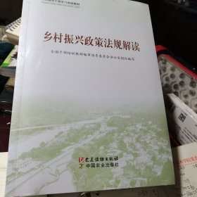 全国基层干部学习培训教材，乡村振兴政策法规解读，全三册