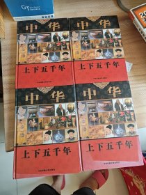 中华上下五千年1/2/3/4