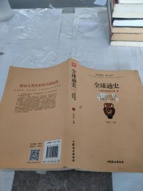 全球通史：人类共同体的历史（图文版 上册）