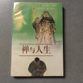 禅与人生