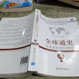 全球通史：从史前史到21世纪（第7版修订版）(下册)