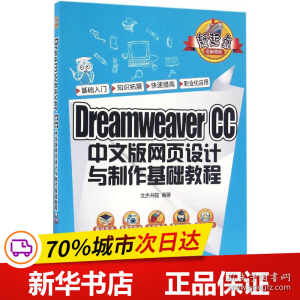 Dreamweaver CC 中文版网页设计与制作基础教程/新起点电脑教程